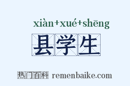 县学生是什么意思的图片